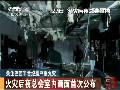 巴西：火災后夜總會室內(nèi)畫面首次公布