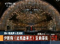 伊朗批《逃離德黑蘭》歪曲事實(shí)要拍片回?fù)? title=