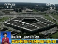 美國對(duì)朝鮮評(píng)估報(bào)告曝內(nèi)部分歧