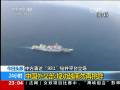 中國(guó)外交部：規(guī)勸越南勿再挑釁