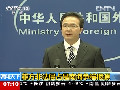 中國(guó)外交部：菲方非法侵占是南海爭(zhēng)端根源