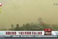 .新疆吐魯番：12級(jí)大風(fēng)席卷 百余人被困——消防出動(dòng)裝甲車(chē)救援