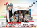 夫妻生十個(gè)兒女 困窘令人同情