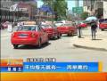 打車(chē)軟件爽約增多 電召服務(wù)亟待規(guī)范