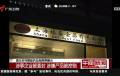 麥當勞肯德基供應企業(yè)被查封