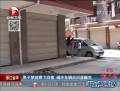 男子夢(mèng)游摔下四樓  砸壞車輛后回屋睡覺