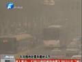 空氣質(zhì)量嚴(yán)重污染 PM2.5值為何這么高？