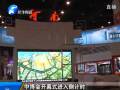 中博會(huì)開幕式進(jìn)入倒計(jì)時(shí)