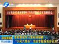 省檢察院學(xué)習(xí)焦裕祿精神“六問六帶頭”活動專題報告會召開