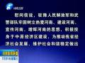 中共河南省委、河南省人民政府八一慰問(wèn)信