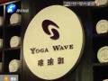 瑜伽館要關(guān)門？會員紛紛要退卡