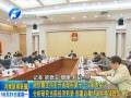 謝伏瞻主持召開(kāi)省政府第十三次常務(wù)會(huì)議