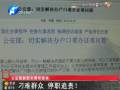 公安部副部長(zhǎng)：刁難群眾 停職追責(zé)！