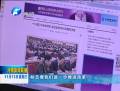 河南社會各界人士熱議十八屆三中全會公報(bào)