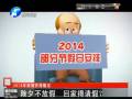 除夕不放假 回家得請假？