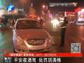 平安夜酒駕 處罰頂滿格