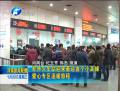 鄭州火車站迎來春運(yùn)首個(gè)小高峰