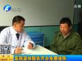 醫(yī)院退休院長(zhǎng)開(kāi)免費(fèi)診所