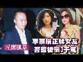 曝李宗瑞騙性感女友錢財(cái) 當(dāng)事人否認(rèn)