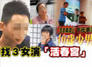 19歲嫩男荒謬賣(mài)肉 邀3女合演活春宮