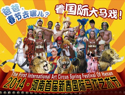 春節(jié)去哪兒？鄭州綠源山水看國際大馬戲