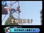 高壓電線桿上爬著個(gè)人！-打漁曬網(wǎng)