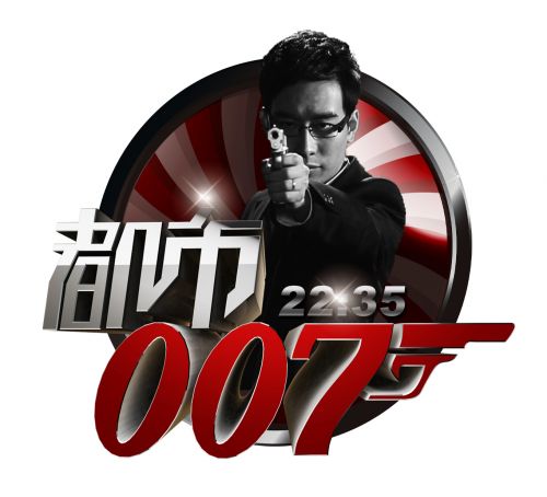 都市007 都市007