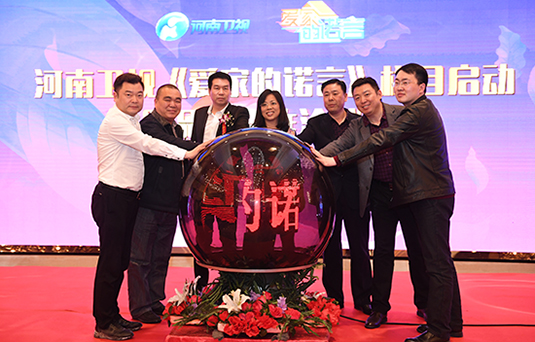 河南衛(wèi)視《愛家的諾言》啟動(dòng) 家的夢(mèng)想 一諾萬(wàn)金