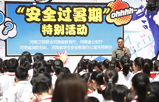 河南衛(wèi)視舉辦“快樂過暑期，安全數(shù)第一”系列活動(dòng)