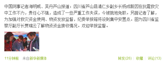 四川蘆山清仁鄉(xiāng)副鄉(xiāng)長救災工作不力被就地免職