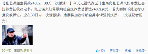 官方稱張藝謀超生罰款748萬(wàn) 須在30天內(nèi)一次繳清
