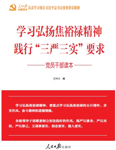 《學(xué)習(xí)弘揚焦裕祿精神 踐行“三嚴三實”要求 黨員干部讀本》